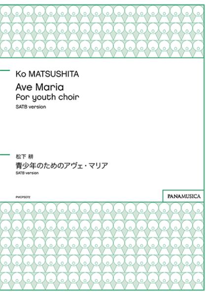 合唱 楽譜 松下　耕 | 青少年のためのアヴェ・マリア | Ave Maria for youth choir SATB version
