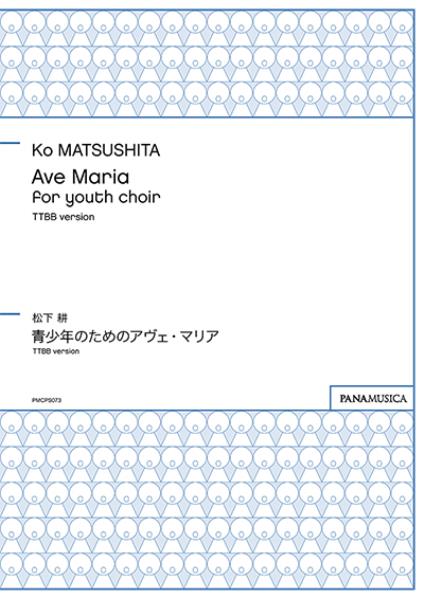 合唱 楽譜 松下　耕 | 青少年のためのアヴェ・マリア | Ave Maria for youth choir TTBB version