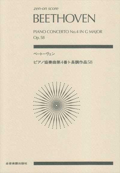 ピアノ 楽譜 BEETHOVEN, Ludwig van | ピアノ協奏曲 第4番 ト長調 作品58 (ポケットスコア)（品切・8月上旬重版予定）