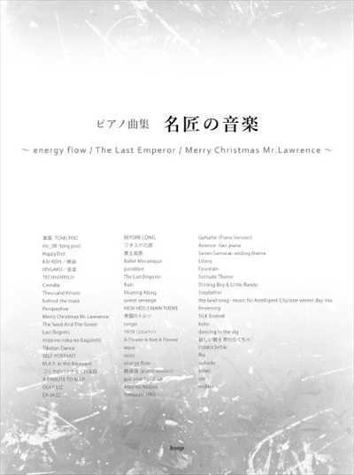 ピアノ 楽譜 omnibus | ピアノ曲集　名匠の音楽　〜energy flow／The Last Emperor／Merry Christmas Mr.Lawrence〜
