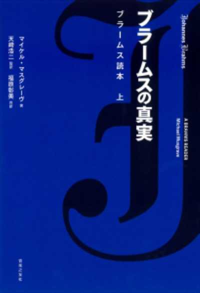 ピアノ 楽譜 Musgrave, Michael | ブラームスの真実　ブラームス読本　上