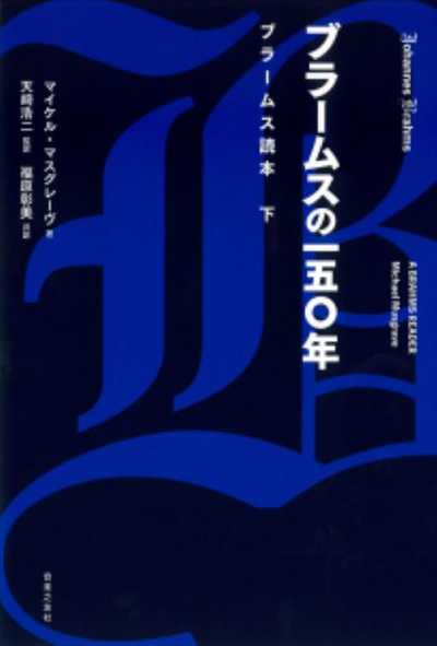 ピアノ 楽譜 Musgrave, Michael | ブラームスの一五〇年　ブラームス読本　下