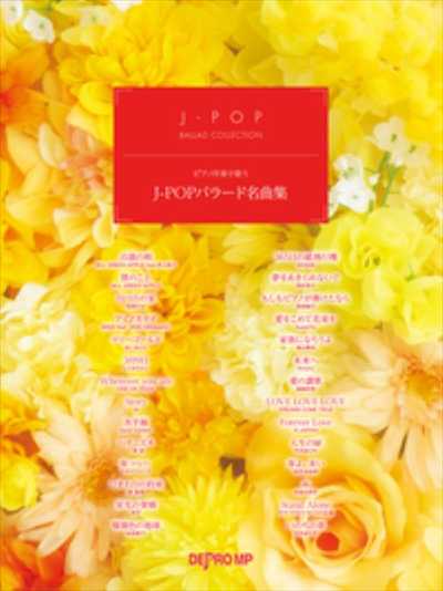 ピアノ 楽譜 omnibus | ピアノ伴奏で歌う　J-POPバラード名曲集
