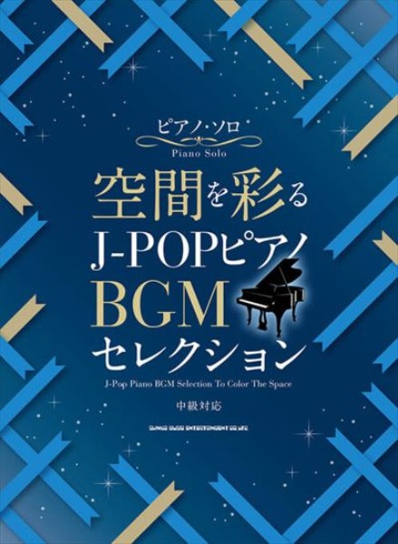 ピアノ 楽譜 omnibus | 空間を彩る　J-POPピアノBGMセレクション
