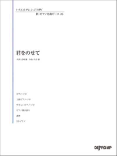 ピアノ 楽譜 久石　譲 | いろんなアレンジで弾く　新・ピアノ名曲ピース　26／君をのせて