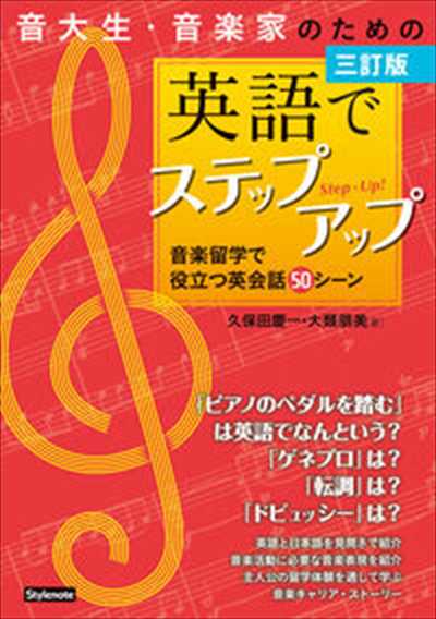 ピアノ 楽譜 久保田　慶一 / 大類　朋美 | 音大生・音楽家のための英語でステップアップ［三訂版］