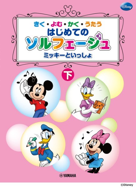 ピアノ | ミッキーといっしょ はじめてのソルフェージュ　下