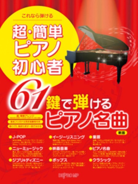 超・簡単ピアノ初心者 楽譜 7冊セット ピアノ 初心者 楽譜」の人気商品一覧・価格比較 - 価格.com
