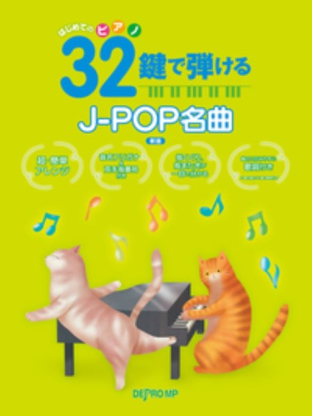 ピアノ 楽譜 omnibus | はじめてのピアノ　32鍵で弾けるJ-POP名曲　新版