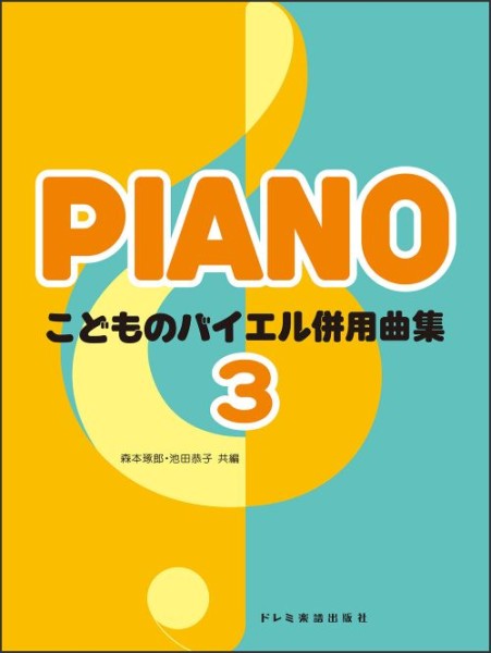 ピアノ 楽譜 omnibus | こどものバイエル併用曲集 3