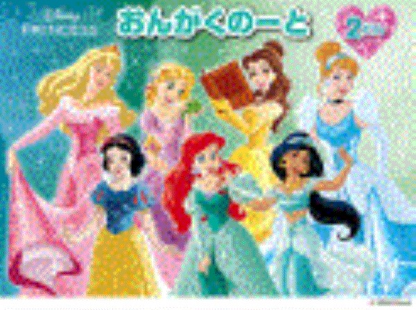 ピアノ 楽譜 | おんがくのーと　ディズニープリンセス　2だん