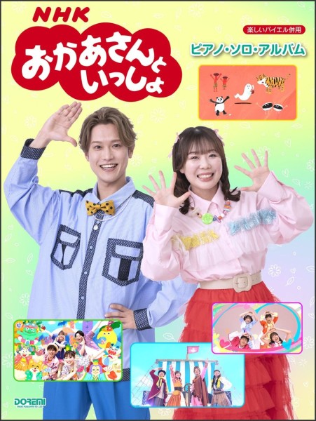 ピアノ 楽譜 omnibus | 楽しいバイエル併用　NHKおかあさんといっしょ　ピアノ・ソロ・アルバム