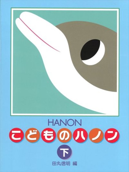 ピアノ 楽譜 Hanon, Charles-Louis | 新編 こどものハノン 下