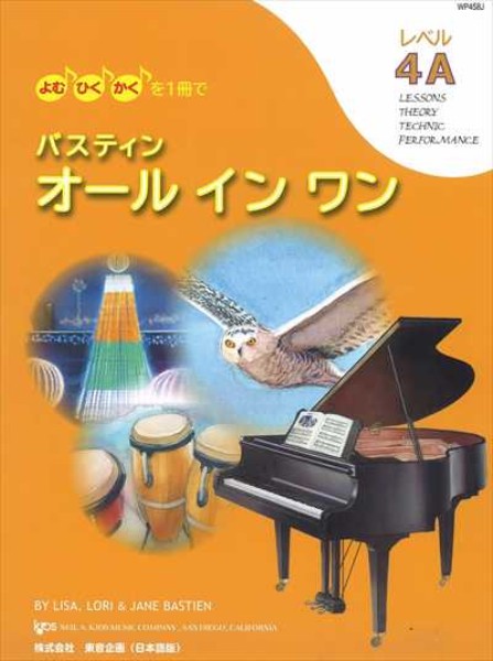 ピアノ 楽譜 Bastien Method | バスティン オールインワン レベル4A（日本語版）