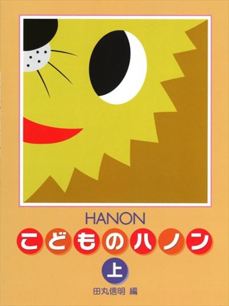 ピアノ 楽譜 Hanon, Charles-Louis | 新編 こどものハノン 上