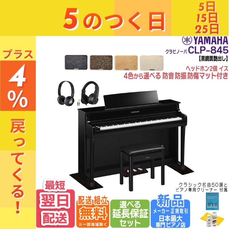 【4/25がお得！ポイントUP】【新品・在庫あり】【マット・ヘッドホン付き】 クラビノーバ【ヤマハ 正規特約店】CLP-845PE 電子ピアノ 【黒鏡面艶出し】