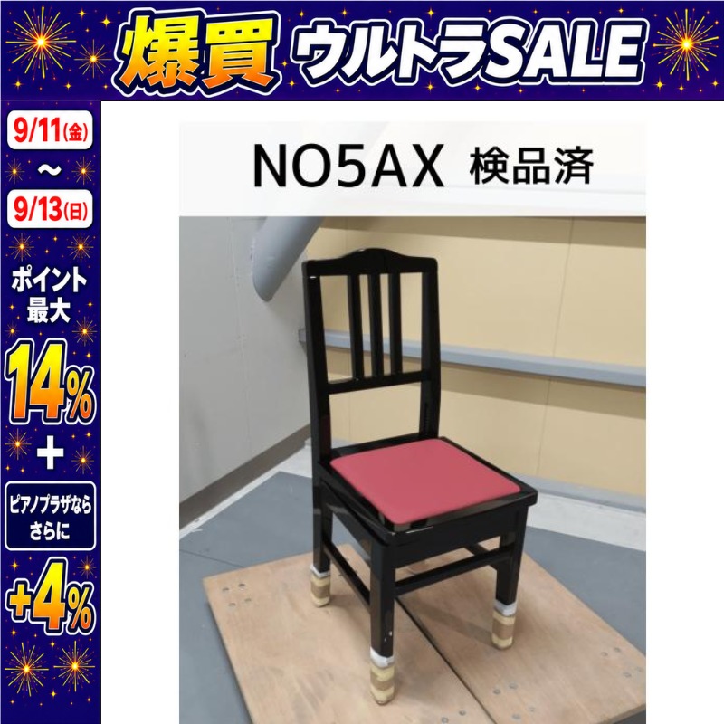9/11〜ポイント最大14%】【中古】ピアノ椅子 トムソン椅子 No.5AX