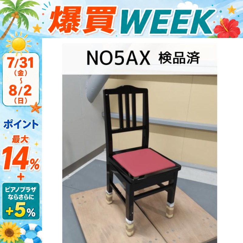 7/31〜☆さらにポイント+5％】【中古】ピアノ椅子 トムソン椅子 No.5AX