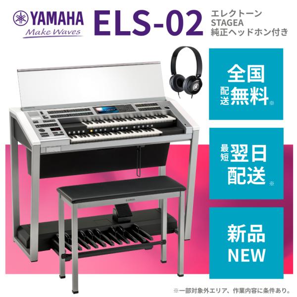 Electone STAGEA スタンダードモデル ヤマハ | ELS-02（在庫僅少品） - エレクトーン - 概要