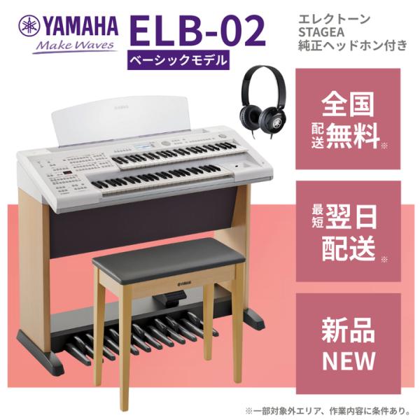 【ジャングル和泉大型良品館】エレクトーン　ヤマハ　YAMAHA　ELB-02　2016年製【R826】 ヤマハ | ELB-02 - エレクトーン - 概要