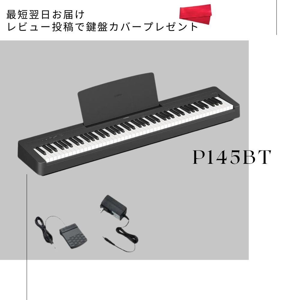 【レビューで鍵盤カバープレゼント】電子ピアノ 88鍵盤 新品 ヤマハ YAMAHA P-145BT P145BT【最短翌日お届け】