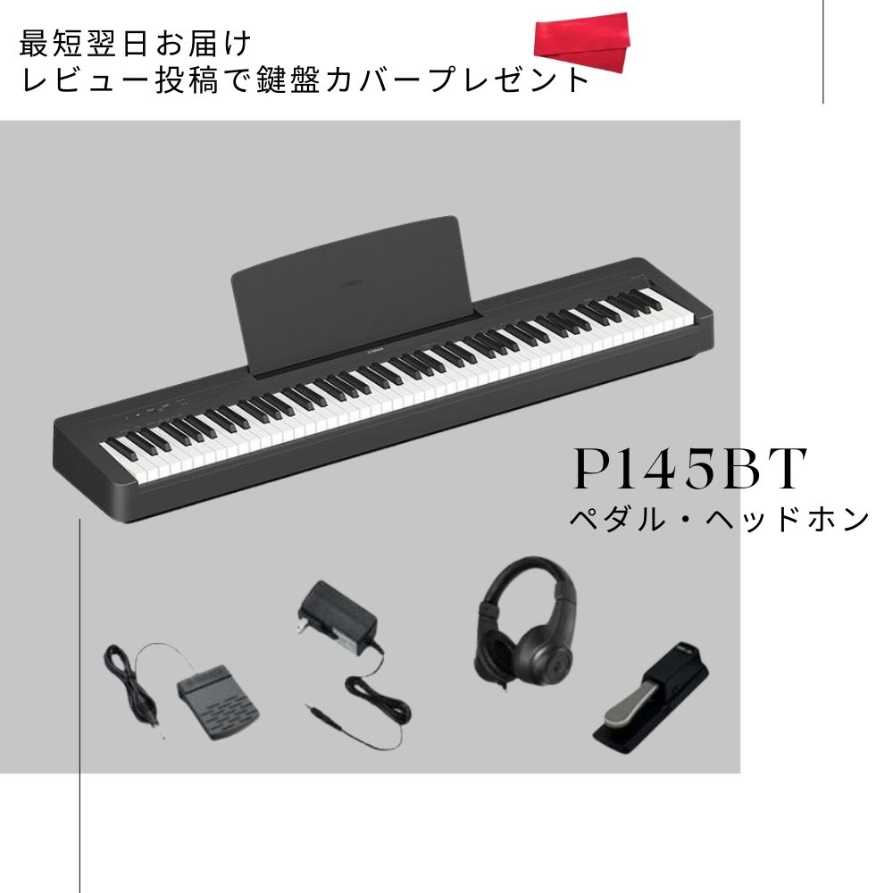 Pシリーズ 【ペダル・ヘッドホンセット】電子ピアノ 88鍵盤 新品