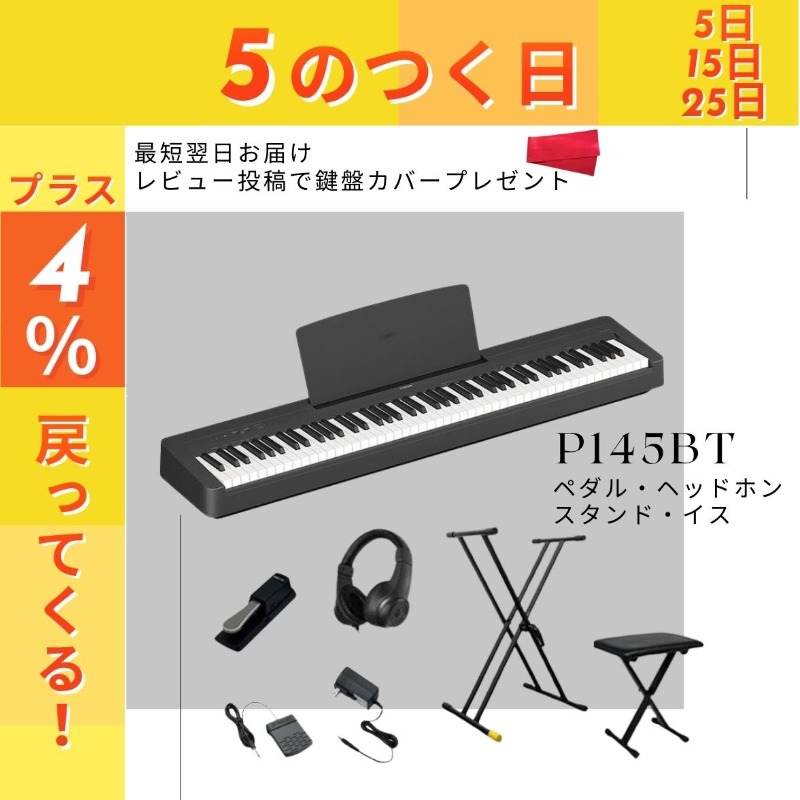 【すぐ演奏できるセット】電子ピアノ 88鍵盤 新品 ヤマハ YAMAHA P-145BT P145BT【最短翌日お届け】【レビューで鍵盤カバープレゼント】