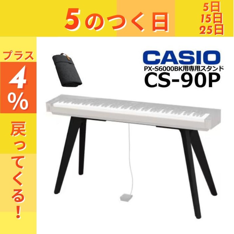 【4/25がお得！ポイントUP】【最短翌日お届け】CASIO カシオ 純正 ピアノスタンド CS-90P PX-S6000対応 ピアノカバー付属 CS90P