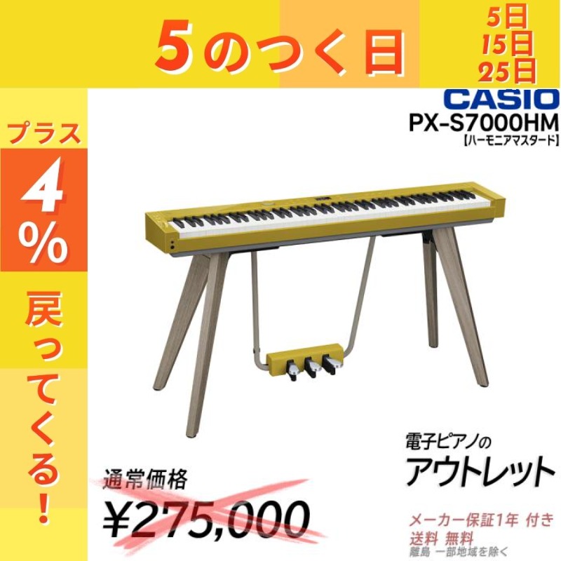 【1.5万円キャッシュバック★】【通常275000円がなんと!　未開封新品・アウトレット割引 88鍵盤】【組立設置納品】カシオ Privia PX-S7000 HM