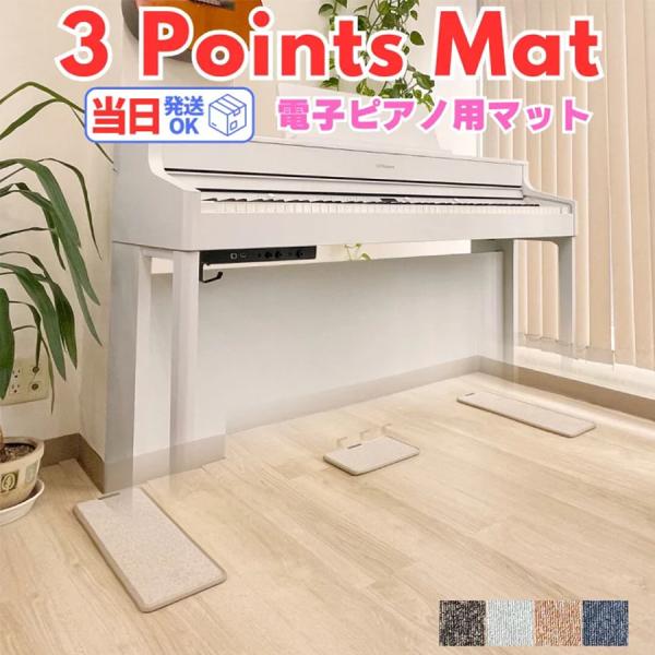 最短翌日お届け】 電子ピアノ キーボード 専用マット 3PM-1 3点敷き新