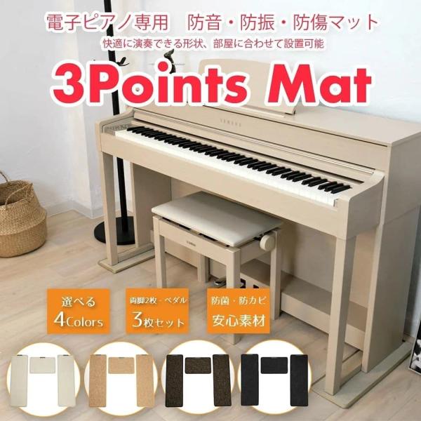 最短翌日お届け】 電子ピアノ専用マット 3PointsMat スリーポイント
