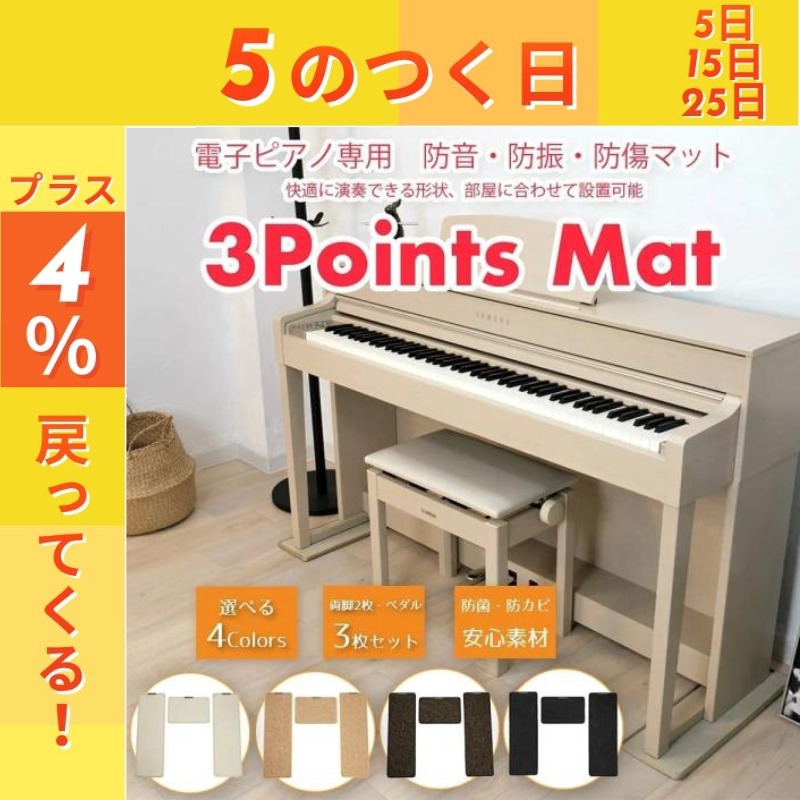 最短翌日お届け】 電子ピアノ専用マット 3PointsMat スリーポイント 