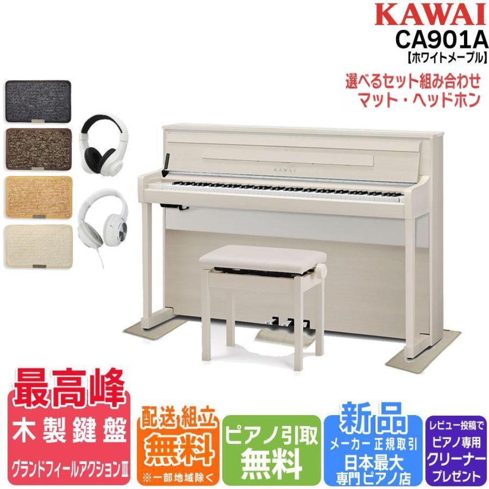 【4/25がお得！ポイントUP】【新品】電子ピアノ 88鍵盤 【マット・ヘッドホン付】カワイ KAWAI  CA901A プレミアムホワイトメープル 【マット不要で￥5500値引】