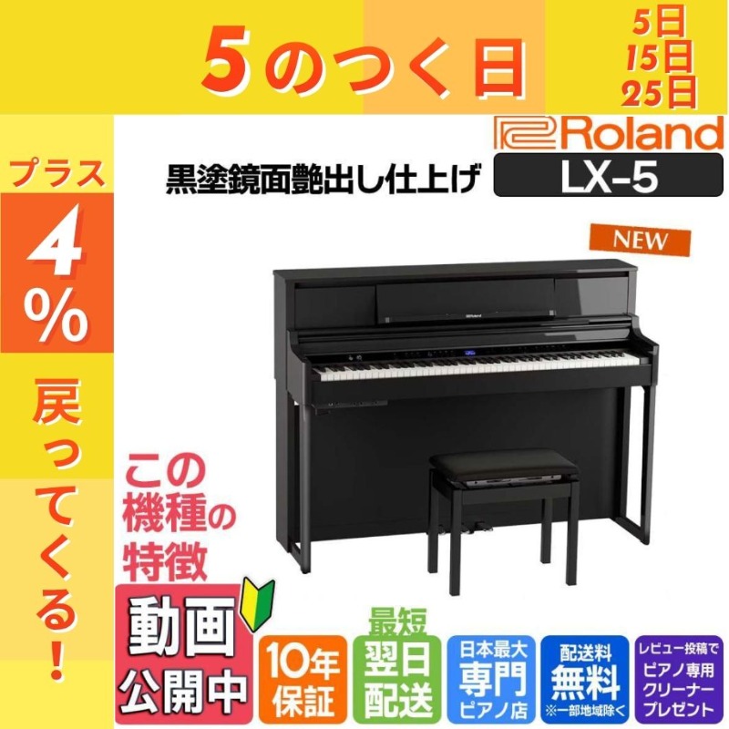 【4/25がお得！ポイントUP】電子ピアノ 88鍵盤 【10年保証】【最短翌日配送・組立設置納品】Roland ローランド LX-5-PES 黒塗鏡面艶出し仕上げ