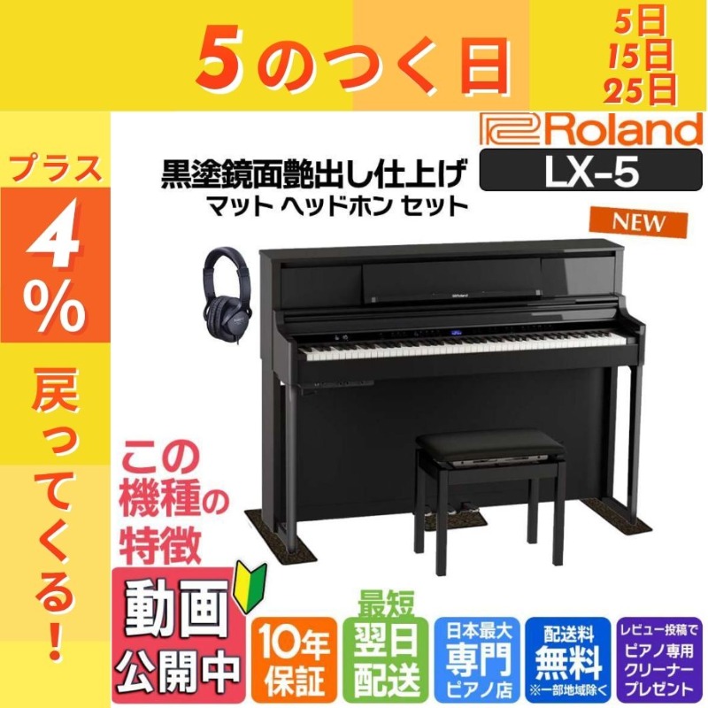 ローランド（Roland） 電子ピアノ 88鍵盤 【ヘッドホン・マットセット