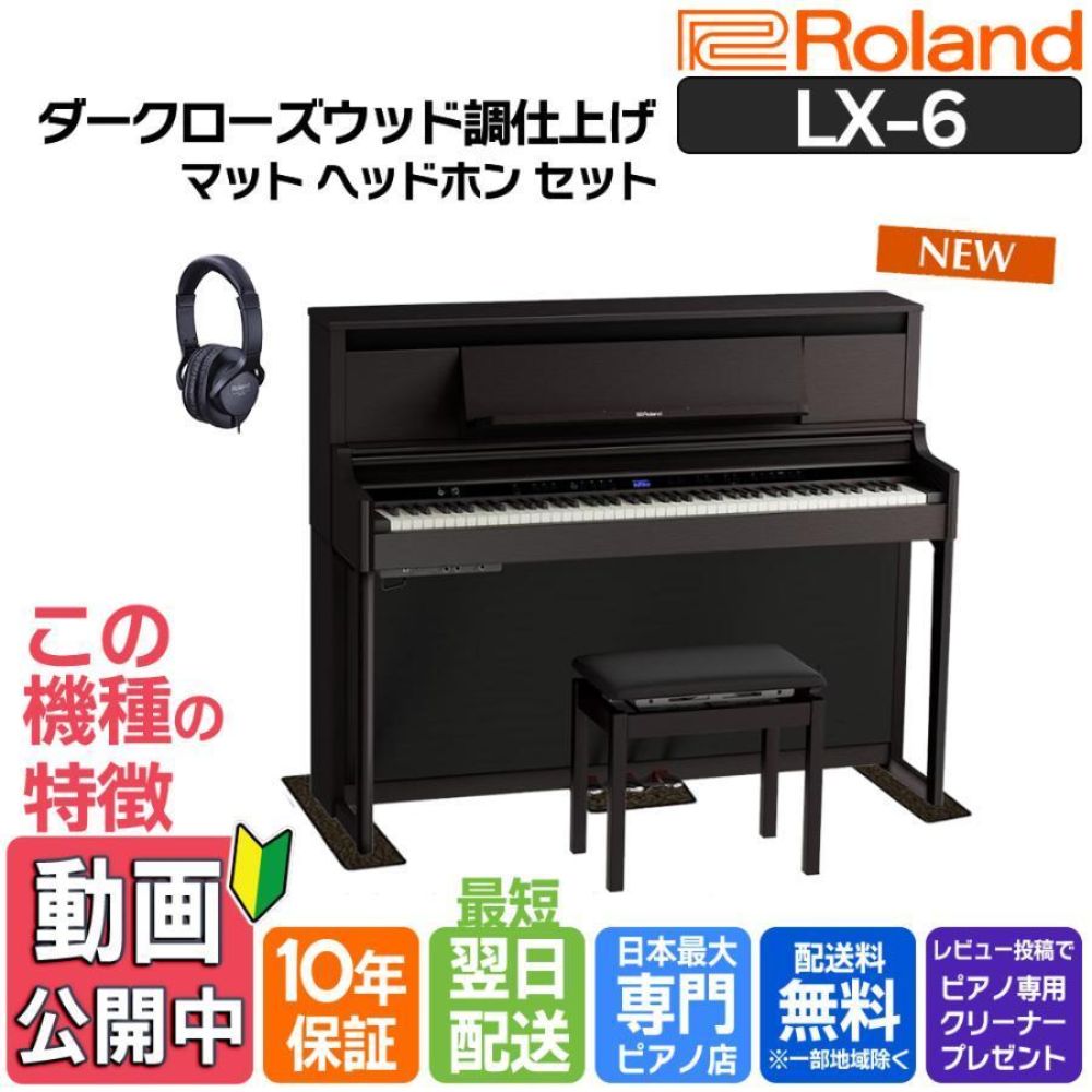 ローランド（Roland） 電子ピアノ 88鍵盤 【ヘッドホン・マットセット