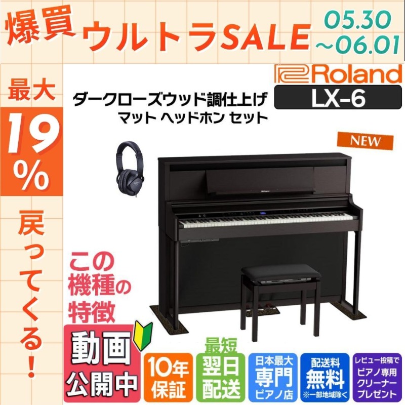 ローランド（Roland） 【6/1まで☆ポイント最大19％】電子ピアノ 88