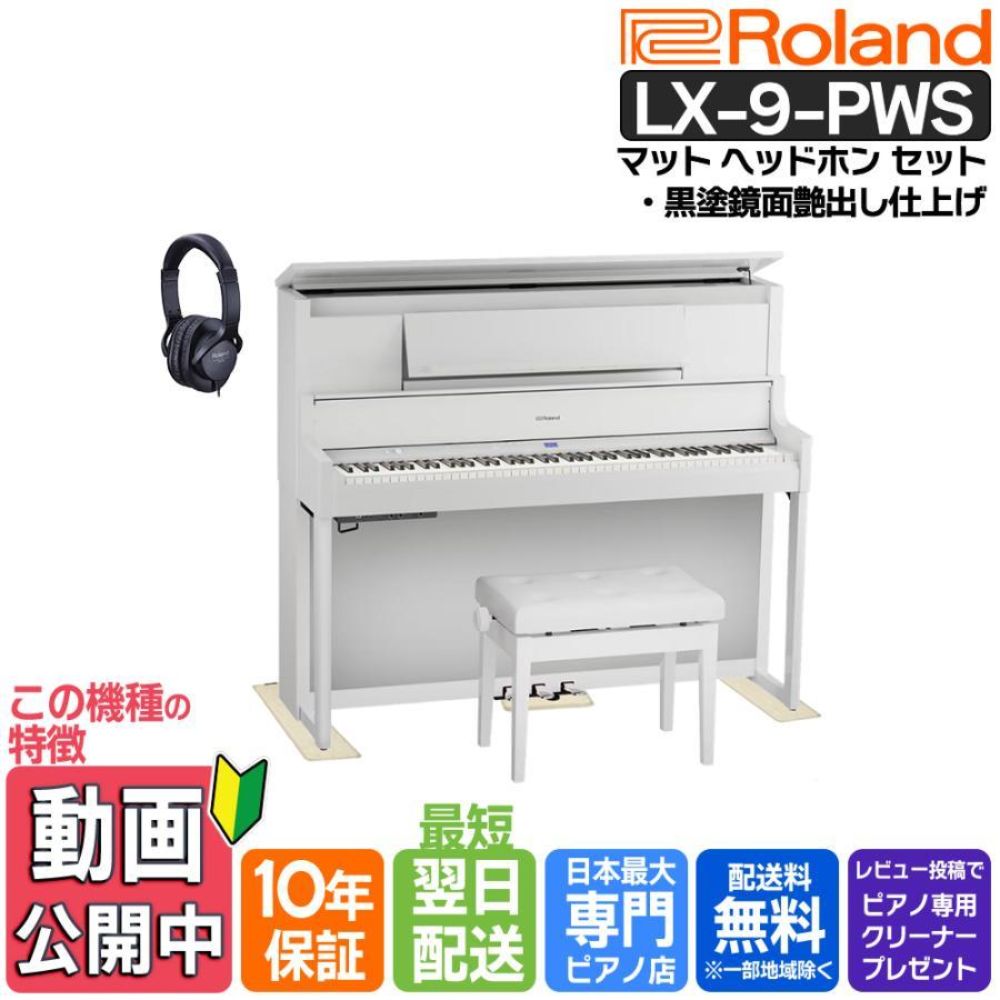ローランド（Roland） 【新品】電子ピアノ 88鍵盤 【ヘッドホン