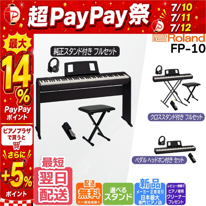 ローランド（Roland） 【7/10〜☆超Paypay祭】【新品】電子ピアノ 88