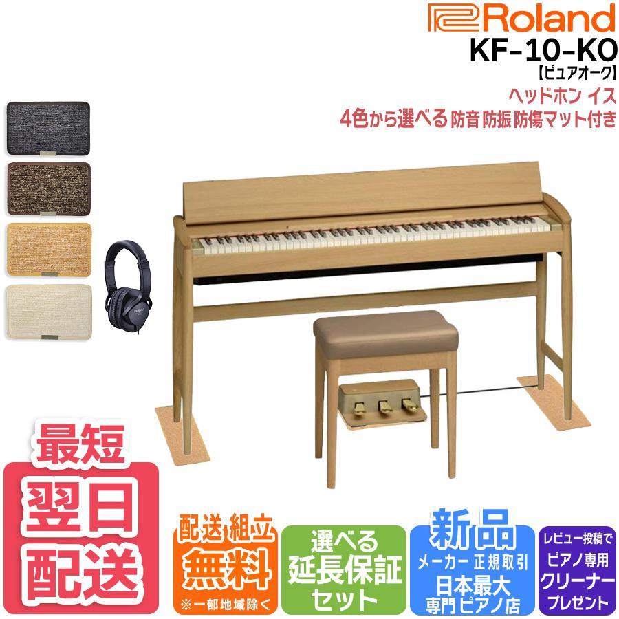 ローランド（Roland） 【新品】電子ピアノ きよら キヨラ【マット