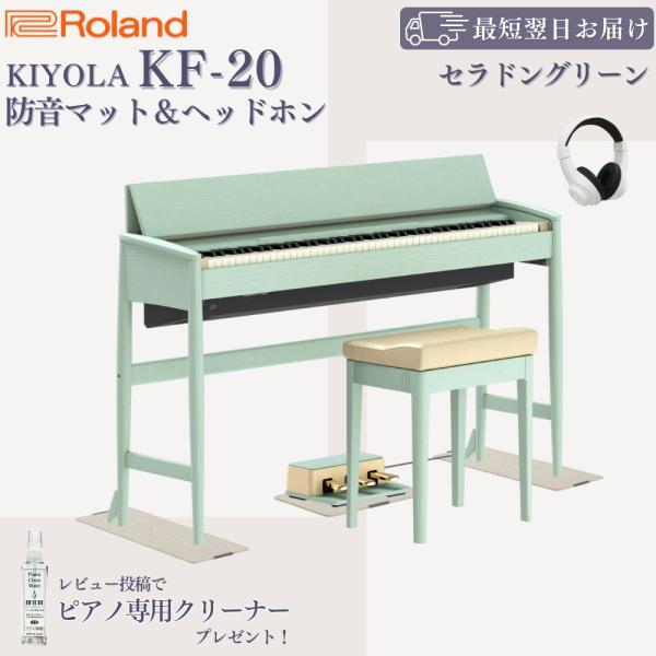 【4/25がお得！ポイントUP】【最短翌日お届け】電子ピアノ Roland ローランド KIYOLA きよら KF-20-KG KF20 セラドングリーン【防音マット・ヘッドホンセット】