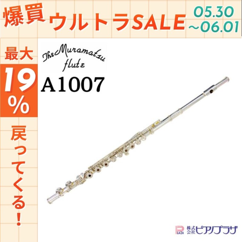 【すずらん】アルタス フルート　A1007 （管体銀）　調整済 現品限り】【オーバーホール済】アルタス Altus A1007 フルート flute
