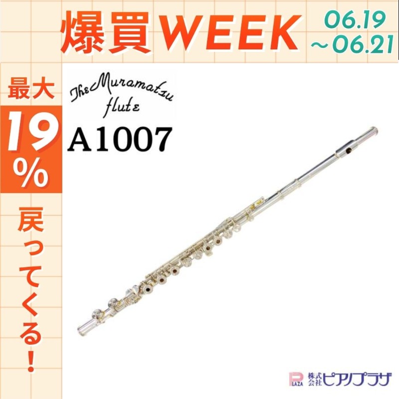 【すずらん】アルタス フルート　A1007 （管体銀）　調整済 現品限り】【オーバーホール済】アルタス Altus A1007 フルート flute
