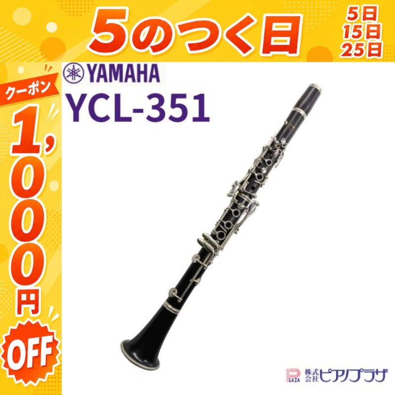 7/25☆1,000円OFFクーポン】【現品限り】ヤマハ YAMAHA クラリネット
