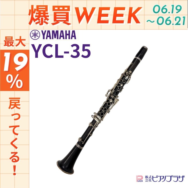 今日まで☆ポイントUP】【現品限り】ヤマハ YAMAHA クラリネット YCL35