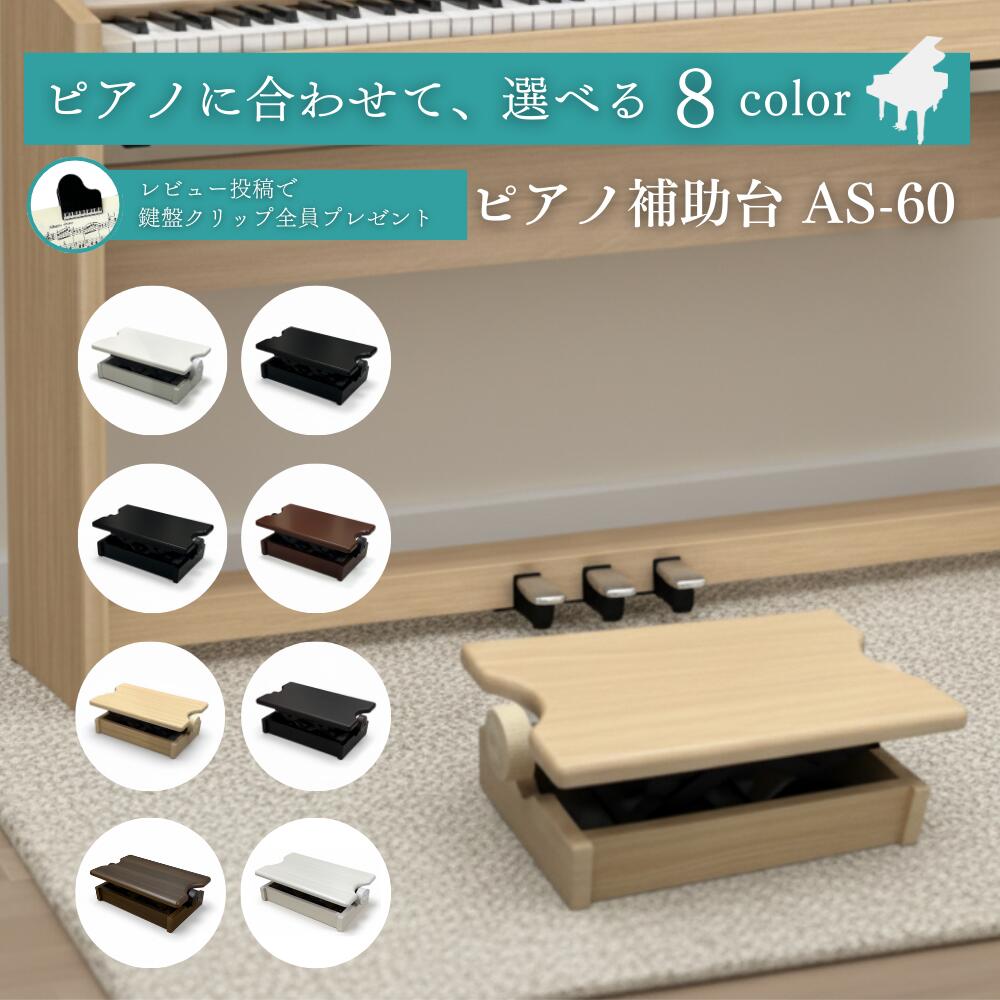 ヤマハ　ピアノ補助台　足台 ピアノ専門店の補助台】【 カラー全8種類】AS60 ヤマハ/カワイ対応