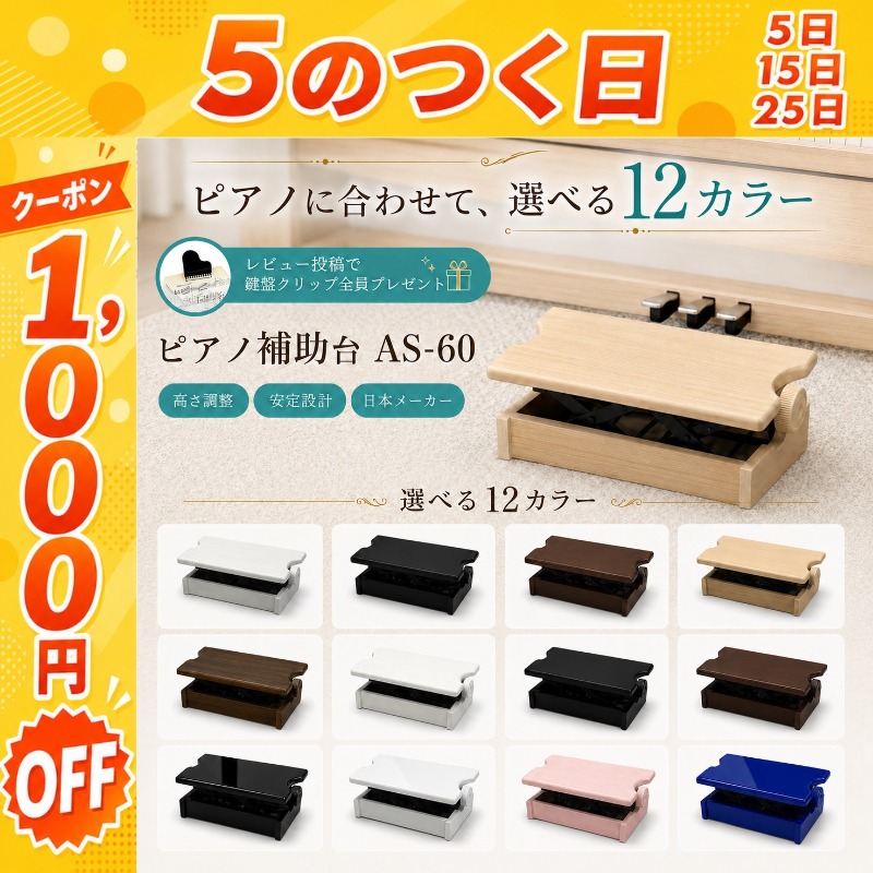ピアノ専門店の補助台】【 カラー全12種類】AS60 ヤマハ/カワイ対応
