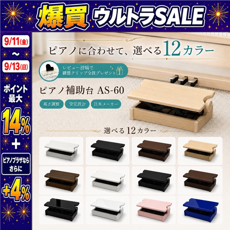 ピアノ専門店の補助台】【 カラー全12種類】AS60 ヤマハ/カワイ対応