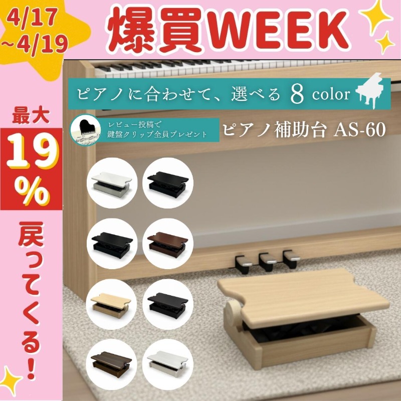 ピアノ専門店の補助台】【 カラー全8種類】AS60 ヤマハ/カワイ対応 