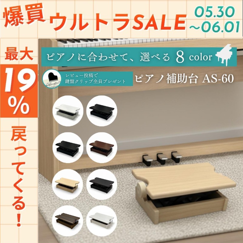 ピアノ専門店の補助台】【 カラー全8種類】AS60 ヤマハ/カワイ対応